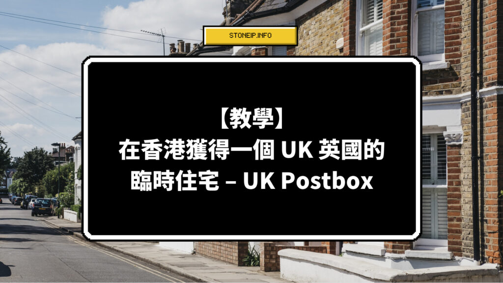 【教學】在香港獲得一個 UK 英國的臨時住宅 – UK Postbox