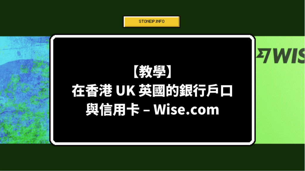 【教學】在香港獲得一個 UK 英國的銀行戶口與信用卡 – Wise.com