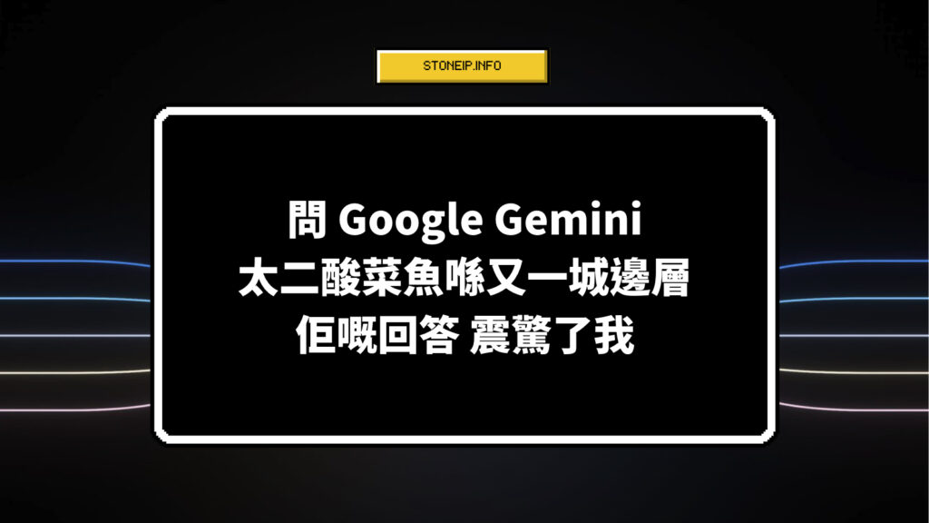 問 Google Gemini「太二酸菜魚喺又一城邊層」，佢嘅回答 震驚了我