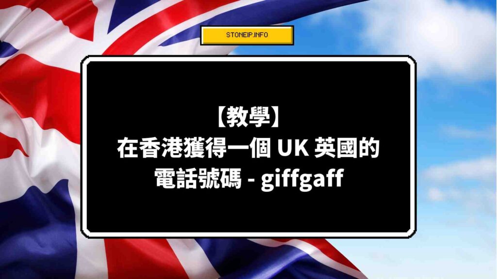 【教學】在香港獲得一個 UK 英國的電話號碼 – giffgaff